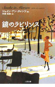 Pocketbooks （Literature） - 【中古】【全品10倍！5/10限定】鏡のラビリンス / ジェイン・アン・クレンツ (文庫)