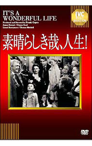 【中古】素晴らしき哉、人生！ / フランク・キャプラ【監督】