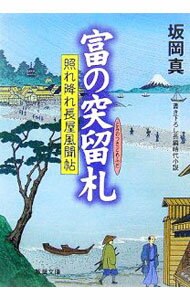 【中古】富の突留札−照れ降れ長屋風聞帖− / 坂岡真 (文庫)