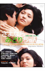 【中古】さよならみどりちゃん / 古厩智之【監督】