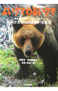 【中古】よいクマわるいクマ / 萱野茂