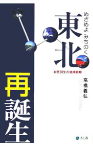 Other - 【中古】東北再誕生 / 高橋義弘 (単行本)