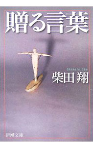 &nbsp;&nbsp;&nbsp; 贈る言葉 文庫 の詳細 出版社: 新潮社 レーベル: 新潮文庫 作者: 柴田翔 カナ: オクルコトバ / シバタショウ サイズ: 文庫 ISBN: 4101120013 発売日: 1971/05/25 関連商品リンク : 柴田翔 新潮社 新潮文庫