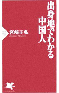 【中古】出身地でわかる中国人 / 宮崎正弘 (新書)