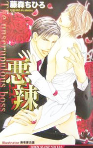 【中古】悪辣 / 藤森ちひろ ボーイズラブ小説 (新書)