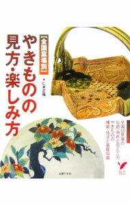【中古】やきものの見方・楽しみ方 / 仁木正格 (単行本)
