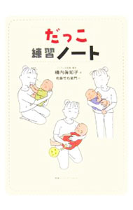 【中古】だっこ練習ノート / 横内真知子 (単行本)