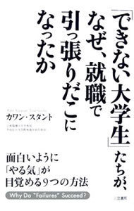 【中古】「できない大学生」たちが、なぜ、就職で引っ張りだこになったか−面白いように「やる気」が目覚める9つの方法− / カワン・スタント (単行本)