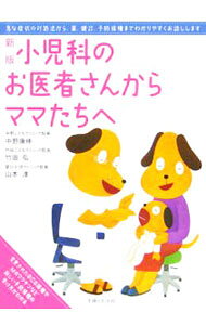 【中古】小児科のお医者さんからママたちへ / 中野康伸 (単行本)