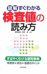 【中古】図解すぐわかる検査値の読み方 / 兼高達弐 (単行本)