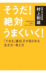 Self Development - 【中古】そうだ！絶対うまくいく！ / 村上和雄