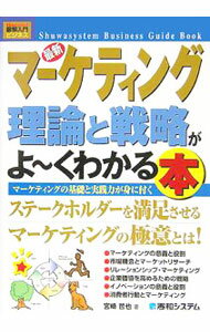 Marketing and Sales - 【中古】最新マーケティング理論と戦略がよ・くわかる本 / 宮崎哲也 (単行本)