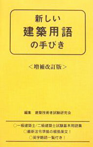 【中古】新しい建築用語の手びき / 建築技術者試験研究会 (新書)