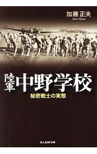 【中古】陸軍中野学校−秘密戦士の実態− / 加藤正夫