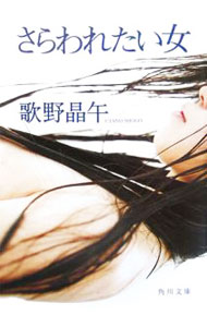 【中古】【全品10倍！4/5限定】さらわれたい女 / 歌野晶午 (文庫)