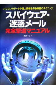 【中古】スパイウェア・迷惑メール完全撃退マニュアル / 武井一巳 (単行本)