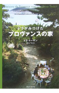 ドラがみつけたプロヴァンスの家 / ドラ・トーザン (単行本)