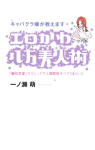 【中古】エロかわ八方美人術 / 一ノ瀬萌