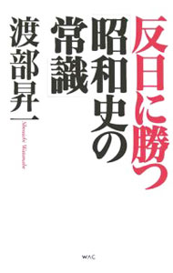 &nbsp;&nbsp;&nbsp; 反日に勝つ「昭和史の常識」 単行本 の詳細 出版社: ワック レーベル: 作者: 渡部昇一 カナ: ハンニチニカツショウワシノジョウシキ / ワタナベショウイチ サイズ: 単行本 ISBN: 4898310885 発売日: 2006/01/01 関連商品リンク : 渡部昇一 ワック