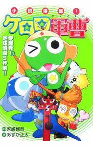 【中古】小説侵略！ケロロ軍曹−愛爆発！地球消滅5秒前！！− / あすか正太 (新書)