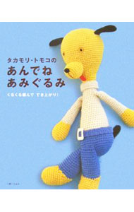 【中古】タカモリ・トモコのあんでねあみぐるみ / 高森共子