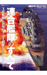 【中古】連合艦隊のすべて / 一木壮太郎 (単行本)