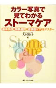 【中古】カラー写真で見てわかるストーマケア / 大村裕子 (単行本)