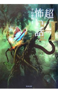 【中古】「超」怖い話Η（イータ） / 平山夢明 (文庫)