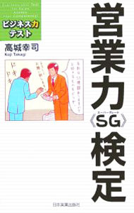 【中古】営業力《SG》検定 / 高城幸司 (新書)