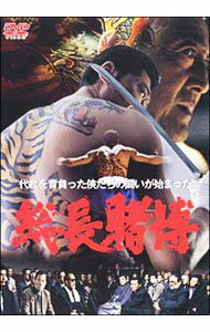 【中古】総長賭博 / 辻裕之【監督】