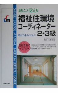 【中古】まるごと覚える福祉住環境コーディネーター2・3級　ポイントレッスン / 新星出版社 (単行本)