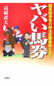 【中古】ヤバい馬券-競馬関係者の御法度勝負教えます- / 高崎武大 (単行本)