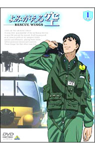 【中古】よみがえる空 -RESCUE WINGS- mission1 / 桜美かつし【監督】