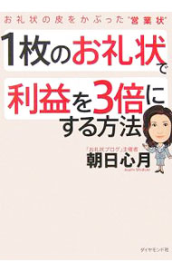 【中古】1枚のお礼状で利益を3倍にする方法 / 朝日心月 (単行本)