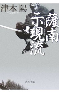 【中古】薩南示現流　【新装版】 / 津本陽 (文庫)