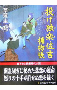 文学 - 【中古】投げ独楽佐吉捕物帳 / 草薙圭一郎
