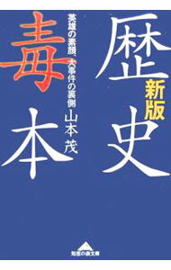 Rakuten - 【中古】歴史毒本−英雄の笑顔、大事件の裏側−　【新版】 / 山本茂 (文庫)