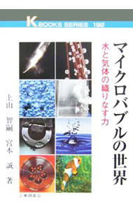 【中古】マイクロバブルの世界 / 上山智嗣 (単行本)