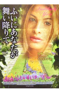 【中古】ふいにあなたが舞い降りて / リサ・クレイパス (文庫)