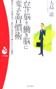 &nbsp;&nbsp;&nbsp; 「怠け脳」を「働き脳」に変える習慣術 新書 の詳細 出版社: 日本文芸社 レーベル: パンドラ新書 作者: 大島清 カナ: ナマケノウヲハタラキノウニカエルシュウカンジュツ / オオシマキヨシ サイズ: 新書 ISBN: 4537253622 発売日: 2006/02/01 関連商品リンク : 大島清 日本文芸社 パンドラ新書