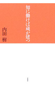 【中古】知に働けば蔵が建つ / 内田樹 (単行本)