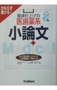 【中古】最速仕上げの医歯薬系小論文 / 森崇子 (単行本)