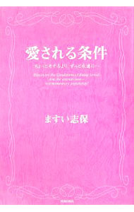 Author Name: Sa Line - 【中古】愛される条件−ちょっとモテるより、ずっと永遠に・・・ / ますい志保 (単行本)