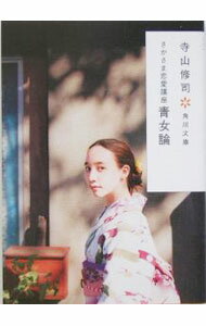 【中古】さかさま恋愛講座　青女論 / 寺山修司 (文庫)