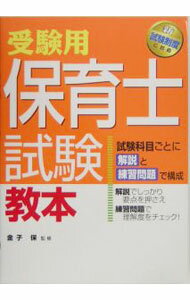 【中古】受験用　保育士試験教本 / 西東社 (単行本)