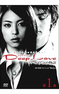 【中古】Deep　Love　ドラマ版アユの物語　第1巻 / 邦画