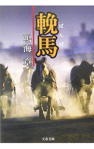 【中古】輓馬 / 鳴海章 (文庫)