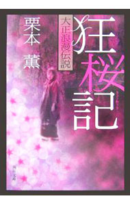 【中古】狂桜記-大正浪漫伝説- / 栗本薫 (文庫)
