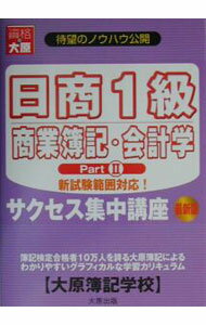 &nbsp;&nbsp;&nbsp; 日商1級商業簿記・会計学PartIIサクセス集中講座　【最新版】 単行本 の詳細 出版社: 大原出版 レーベル: 作者: 大原簿記学校 カナ: ニッショウ1キュウショウギョウボキカイケイガクパート2サクセスシュチュウコウザサイシン / オオハラボキガッコウ サイズ: 単行本 ISBN: 4872585291 発売日: 2003/04/01 関連商品リンク : 大原簿記学校 大原出版