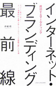 【中古】成功するマーケティング インターネット・ブランディング最前線 / 赤城稔 (単行本)